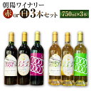 【ふるさと納税】【選べるワイン】朝陽ワイナリー 白 3本セット ／ 赤 3本セット 計2.25L 各750ml 朝陽ワイン ブレンドワイン 3333ワイン ワイン 赤ワイン 白ワイン 3種類 酒 お酒 飲み比べ セット 詰め合わせ 国産 オーストラリア産 鹿児島県 薩摩川内市 送料無料