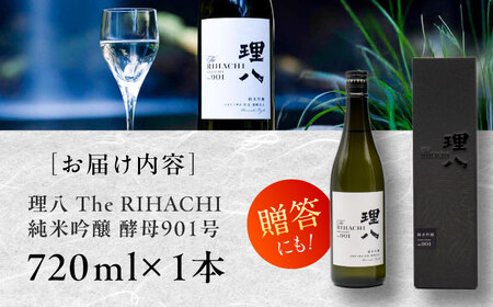 理八 The RIHACHI 純米吟醸 酵母901号 720ml(化粧箱入り) 日本酒 酒 4合 島根県雲南市/株式会社田部竹下酒造 [AIBE002]