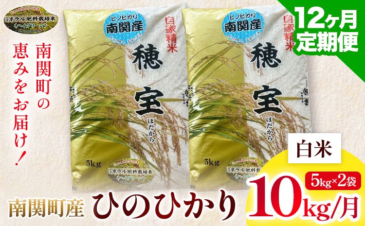 
                  【12ヶ月定期便】＼熊本県 南関町産／ 令和7年産 米 白米 10kg(5kg×2袋) /月 ひのひかり《お申し込み月の翌月から出荷開始》 ミネラル肥料栽培米 精米 国産米 単一原料米 ごはん お米 ご飯 九州産 ヒノヒカリ ブランド米 12ヶ月 有限会社古賀商店 ふるさと納税 熊本
                
