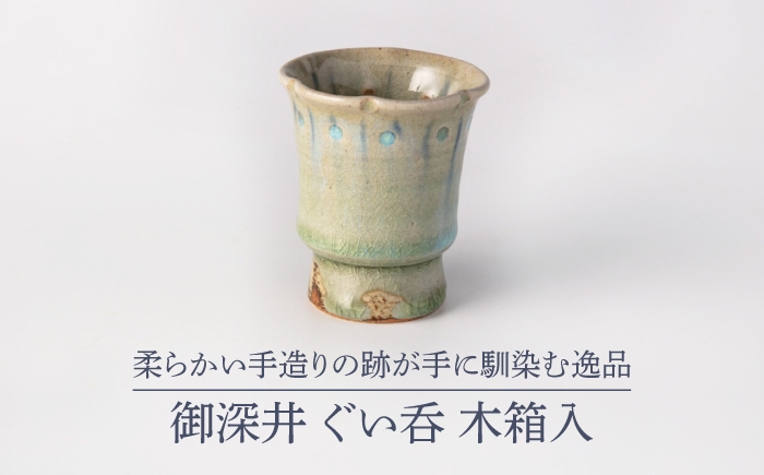 
                  【美濃焼】御深井 ぐい呑 木箱入【博山窯】陶器 ぐい呑 御深井 [MBL079]
                