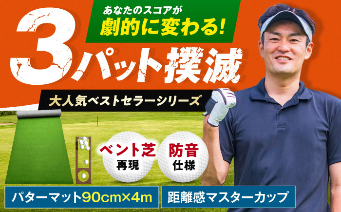 ゴルフ練習用SUPER-BENTパターマット90cm×4mシンプルセット 【パターマット工房PROゴルフショップ】 [ATAG036]