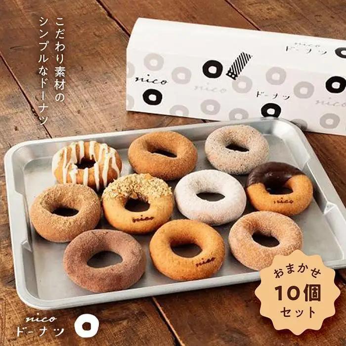 湯布院nicoドーナツおまかせ10個セット | ドーナツ
