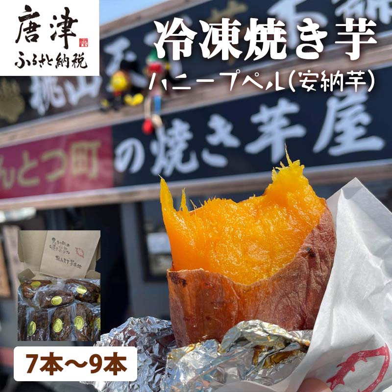 【ふるさと納税】『先行予約』【11月上旬より順次発送】冷凍焼き芋 ハニープぺル(安納芋) 計1.2kg 桃山天下芋本舗 やきいも さつまいも おやつ
