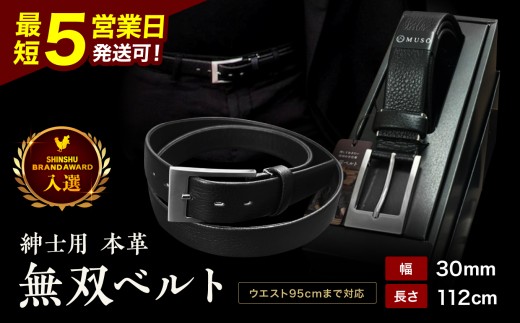 ベルト 革 ビジネス 信州 ブランドアワード 入選  紳士用 本革 無双ベルト 1本 | 装飾品 服飾小物 ファッション ベルト 紳士用 本革 無双ベルト 入選 手作業 長野県 飯田市 信州
