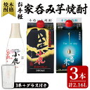 【ふるさと納税】お手軽家飲み芋焼酎計3本セット+グラスセット (小鹿黒900ml・一番雫900ml・小鹿360ml・お湯割りグラス1個) 鹿屋市の焼酎飲み比べセット【しもかりや酒店】