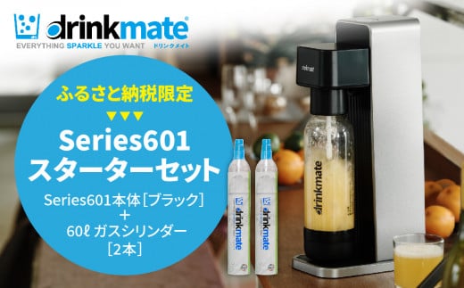 ＜ふるさと納税限定＞ドリンクメイト Series601 スターターセット/ブラック/炭酸水メーカー_ drinkmate 炭酸水 水 ギフト 強炭酸 カートリッジ不要 電源不要 炭酸水メーカー 【1435543】