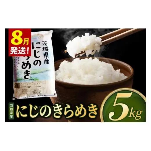 【2027年8月発送】米 にじのきらめき 精米 5kg 令和8年産 茨城県産 お米 こめ コメ ごはん 白米 ニジノキラメキ 茨城県産米 単一米 単一原料米 安心 安全 送料無料 国産 人気 数量限定（85-R8i193_08）
