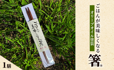 ごはんが美味しくなる箸 一膳 箸 鉄刀木 手作り 箸