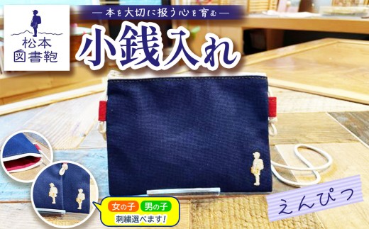 松本図書鞄 松本図書鞄 小銭入れ（えんぴつ）男の子 ｜ 図書袋 図書鞄 小銭入れ 小銭 コインケース コンパクト 刺繍 布 学校 小学生 本 図書館 長野県 松本市 ふるさと納税