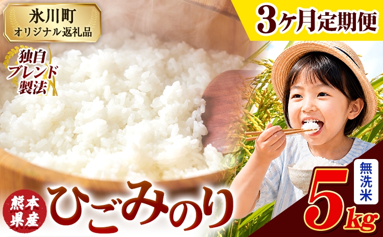 
                  【3ヶ月定期便】ひごみのり 無洗米 熊本県産 ブレンド米 5kg 熊本県産 ふるさと納税  精米 米 こめ ふるさとのうぜい コメ お米 おこめ《お申込み翌月から出荷》
                