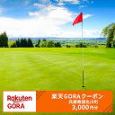 【ふるさと納税】兵庫県猪名川町の対象ゴルフ場で使える楽天GORAクーポン　寄付額10,000円（クーポン額3,000円）