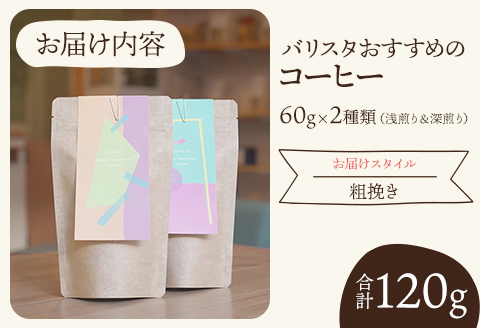 《粗挽き》バリスタおすすめのコーヒー 60g×2種類 計120g 粗挽き コーヒー 珈琲 セット 120g 浅煎り 深煎り バリスタ ギフト お取り寄せ