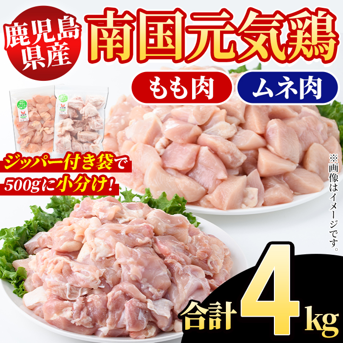 鹿児島県産！南国元気鶏 もも肉+ムネ肉セット(合計4kg) 国産 鹿児島県産 鶏肉 肉 お肉 ムネ肉 むね肉 胸肉 モモ肉 もも肉 南国元気鶏 小分け 小パック Gセット【さるがく水産】akn028-12