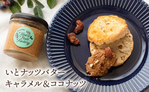 いとナッツバター キャラメル＆ココナッツ / チョコ＆キャラメル ココナッツ ザクザク食感がたまらない パンやパンケーキに いとナッツ 90g×2本セット 糸島市 / いとしまコンシェル [ASJ02