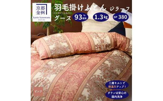 【ピンク】軽くて暖かい、ふかふか羽毛布団 本掛けタイプ 1枚お届け シングルサイズ 綿100％【ふとん 布団 寝具 国産 日本製 羽毛ふとん 羽毛ぶとん 株式会社京都金桝 ハンガリーシルバーグースダウン93％使用 重量1.3kg DP380 2層キルト ジラーフ 京都亀岡産羽毛布団 ふるさと納税羽毛布団 人気羽毛布団 国産羽毛布団 日本製羽毛布団 亀岡産羽毛布団 掛け布団 新生活】