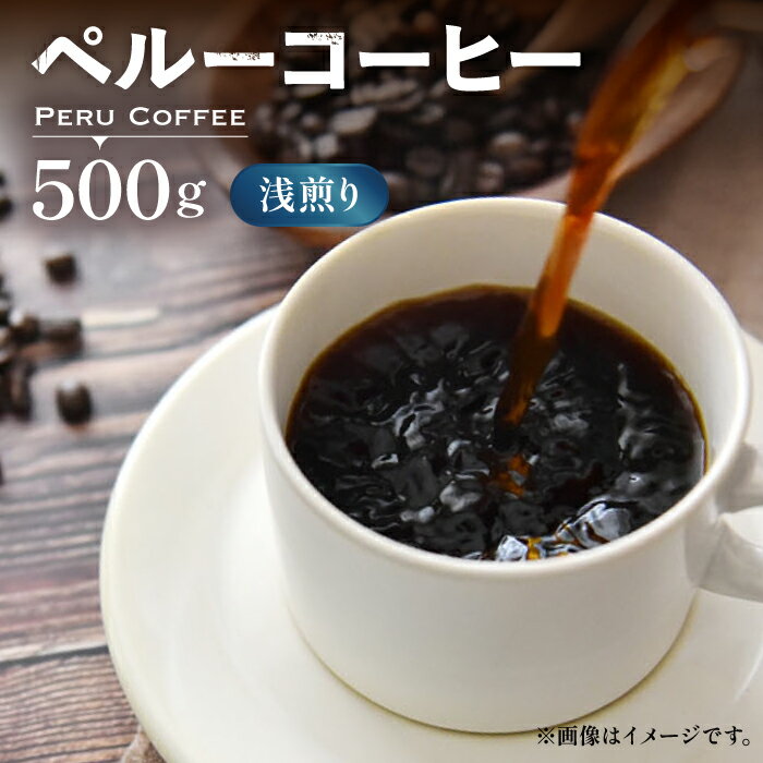 【ふるさと納税】ペルーコーヒー 浅煎り 《豊前市》【稲垣珈琲】珈琲 コーヒー 豆 粉 有機 [VAS144] 13000 13000円