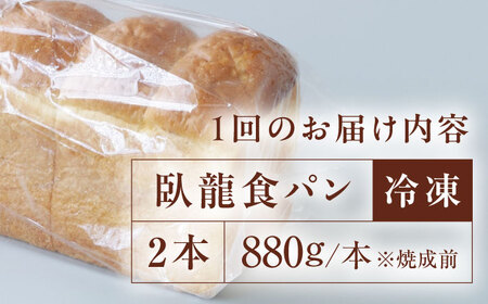 【全12回定期便】【冷凍】臥龍食パン2本  冷凍パン 食事パン 朝食 ベーカリー 冷凍 ぱん[AGAY049]