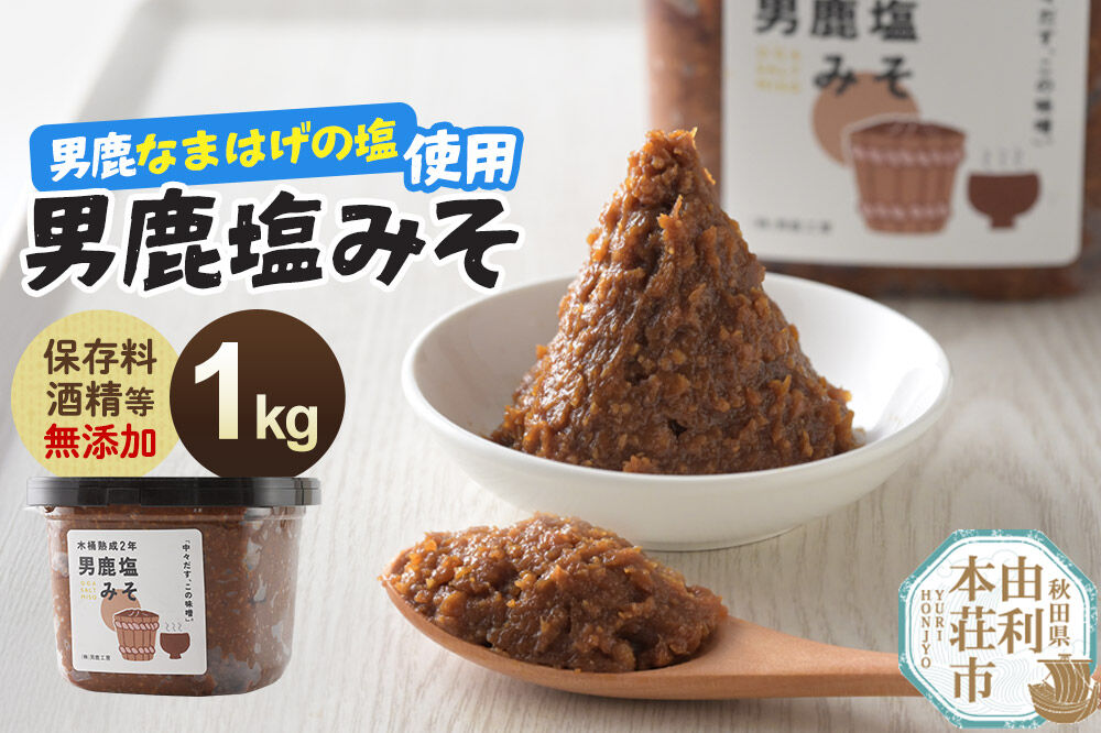 味噌 男鹿なまはげの塩使用 木桶熟成2年男鹿塩みそ 1kg（1kg×1個） [味噌 みそ ミソ 塩みそ 調味料 無添加 発酵 食品 国産 味噌汁 秋田]