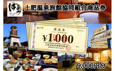 土肥温泉旅館協同組合商品券（9,000円分）　Ｂ-055