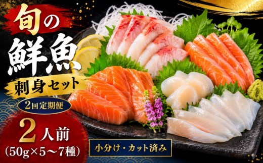 【年2回定期便】刺身セット 2人前 50g ×5~7種 × 2回 北海道産 魚貝 魚介 海鮮 海産物 海の幸 魚 酒 日本酒 お刺身 刺身 手巻き寿司 醤油 しょうゆ ごはん ちらし寿司 旬 地物  魚 魚介類 魚貝類 つまみ お酒 素材 北海道 標津町