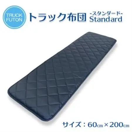 ふるさと納税 太田市 トラック用布団 寝台マット 60cm×200cm【1717662】