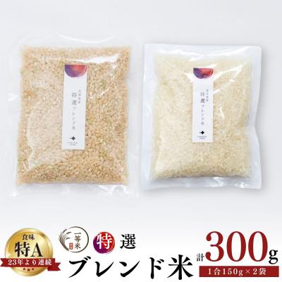 ふるさと納税 余市町 ◇令和7年産◇余市産 特選ブレンド米(玄米・精米) 150g×2袋_Y067-0377