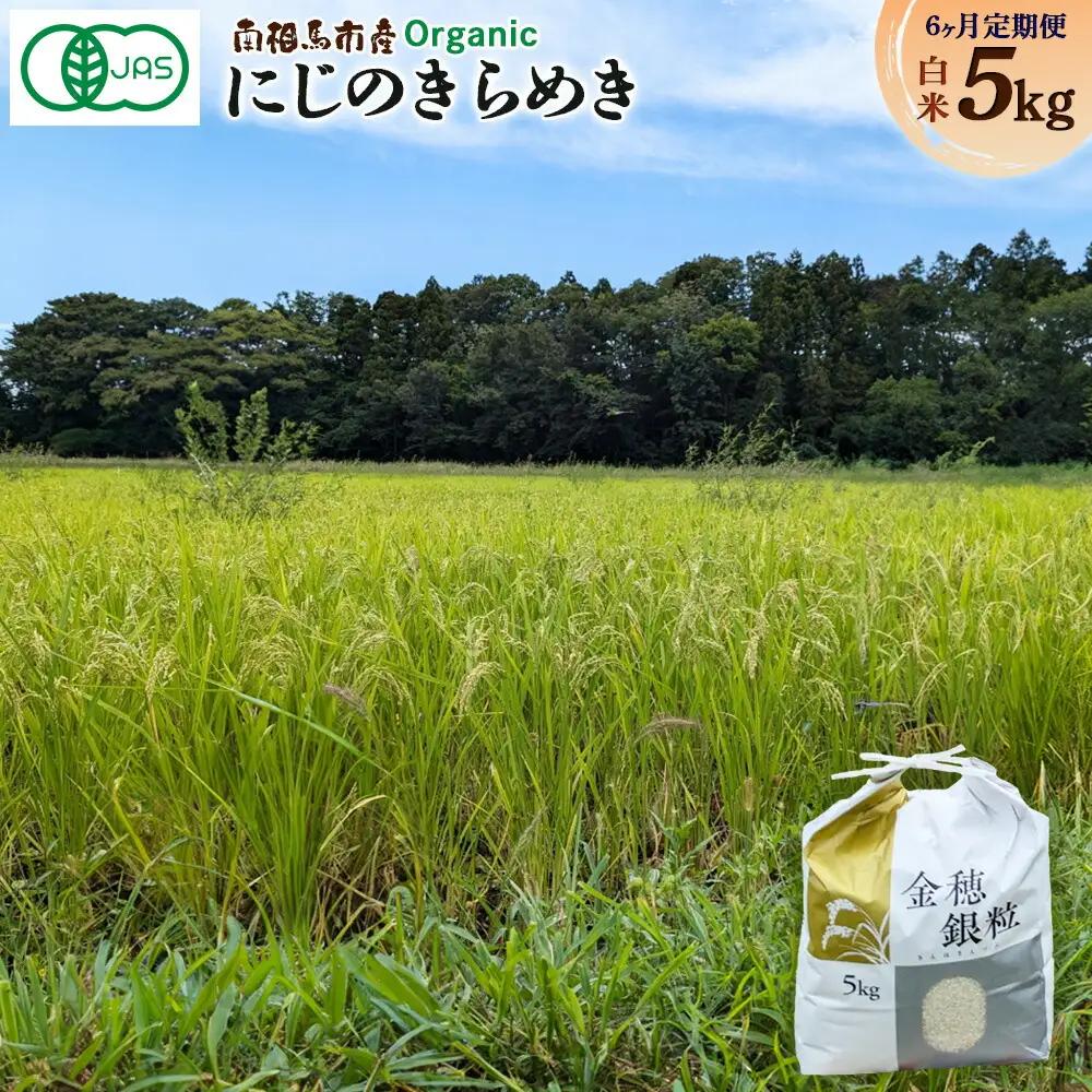 定期便 有機米 にじのきらめき 白米 30キロ 令和8年産 | 先行予約 みさき未来