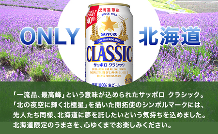 ◆9ヵ月連続お届け定期便◆ビール サッポロクラシック 350ml×48本 (各350ml×24缶×2箱) お酒 ビール 缶ビール 晩酌 家飲み 宅飲み アルコール 素材 うまみ 爽快 飲み心地