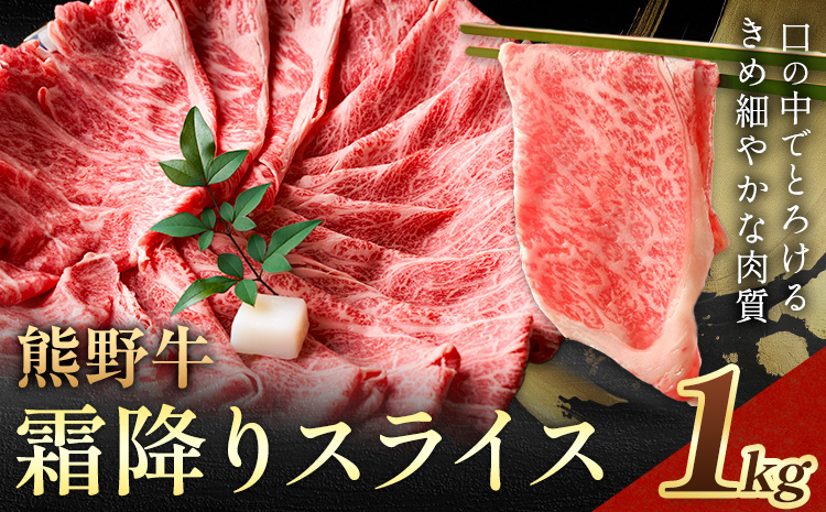 牛肉 熊野牛 霜降り スライス 1kg グリーンファーム《30日以内に出荷予定(土日祝除く)》和歌山県 日高川町 熊野牛 スライス しゃぶしゃぶ すき焼き(F-6)