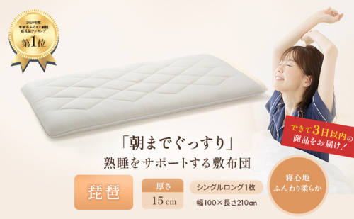 6層 敷布団 琵琶 シングルロング 近江布団 極厚 15cm 高反発 布団 寝具 厚い 抗菌 防臭 防ダニ 日用品 快適 睡眠 快眠 滋賀県 米原市