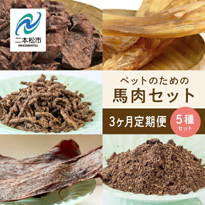 【ふるさと納税】 【3ヶ月定期便】ペットのための馬肉セット 計11袋 愛犬 ワンちゃん ペットフード 犬 馬肉 子犬 老犬 国産 おやつ ペットのおやつ 会津産 ドッグフード おすすめ お中元 お歳暮 ギフト 二本松市 ふくしま 福島県 送料無料 【ハートオブワン】