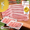 【ふるさと納税】和豚もちぶた ローススライス 1kg （500g×2パック） セット 豚ロース ロース もち豚 お肉 肉 豚肉 豚 おかず 惣菜 朝ごはん お弁当 焼肉 バーベキュー BBQ 小分け 冷凍 新潟県 新潟　【 新潟市 】