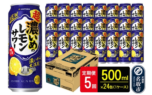 【定期便5ヶ月】サッポロ 超・濃いめのレモンサワー 500ml×24本 （1ケース）（合計120本） サッポロ 缶 チューハイ 酎ハイ サワー