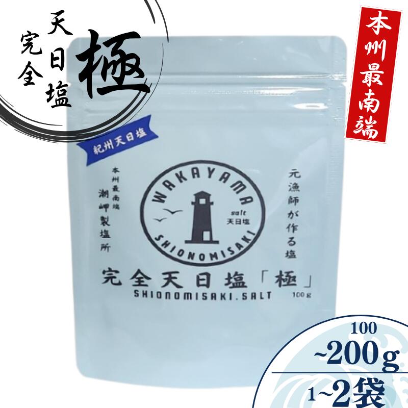 【ふるさと納税】 完全天日塩 「極」 容量が選べる -元漁師が作る塩 極上の塩を本州最南端から全国へ- / 塩 調味料 古座川町