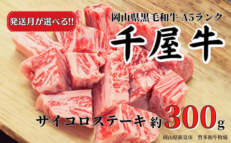 
            【発送月が選べる】千屋牛 サイコロステーキ(約300g) 牧場直送便 A5ランク
          