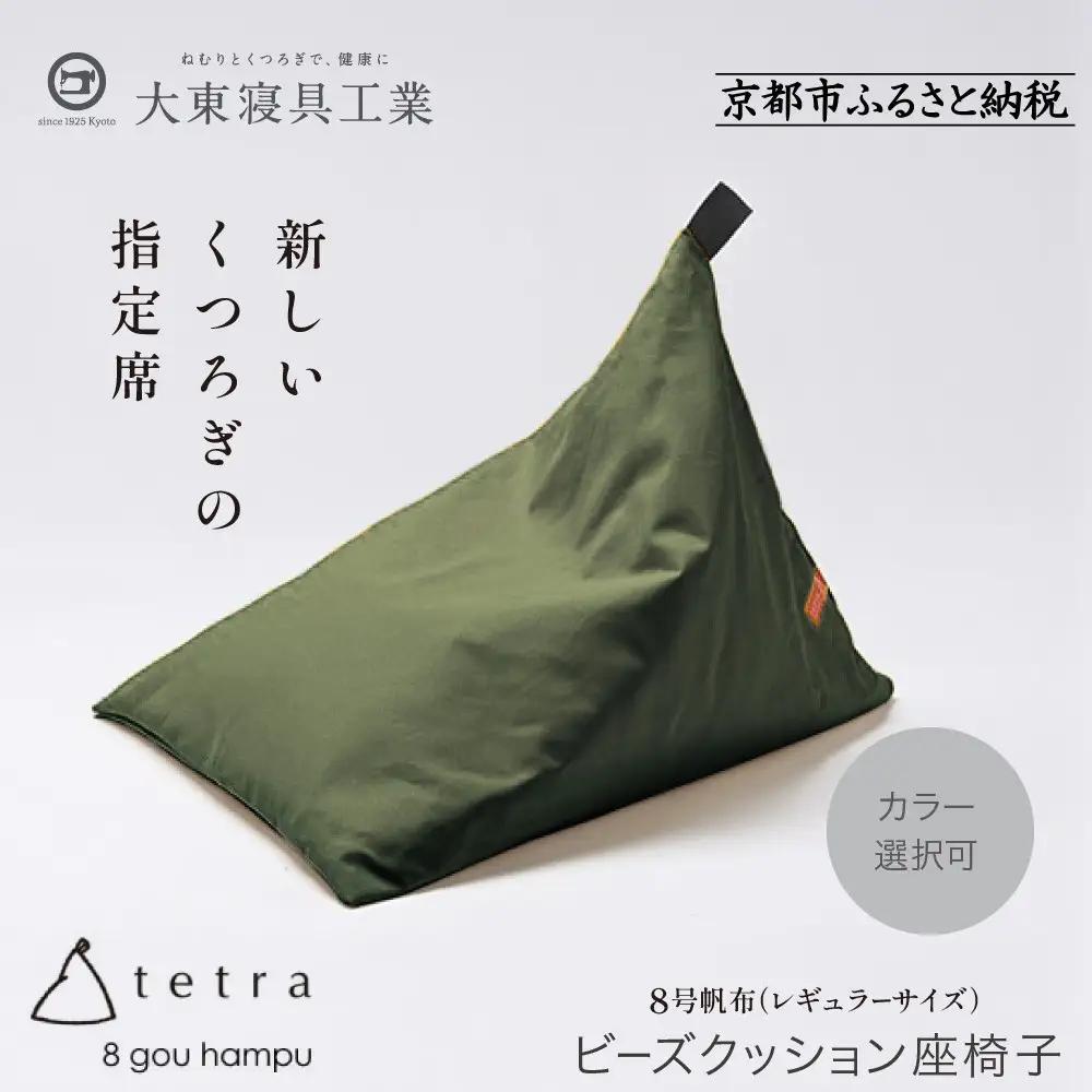 【大東寝具】tetra 8号帆布（レギュラーサイズ）（カーキ）｜京都 ビーズクッション 人気ブランド くつろぎ 癒し クッション