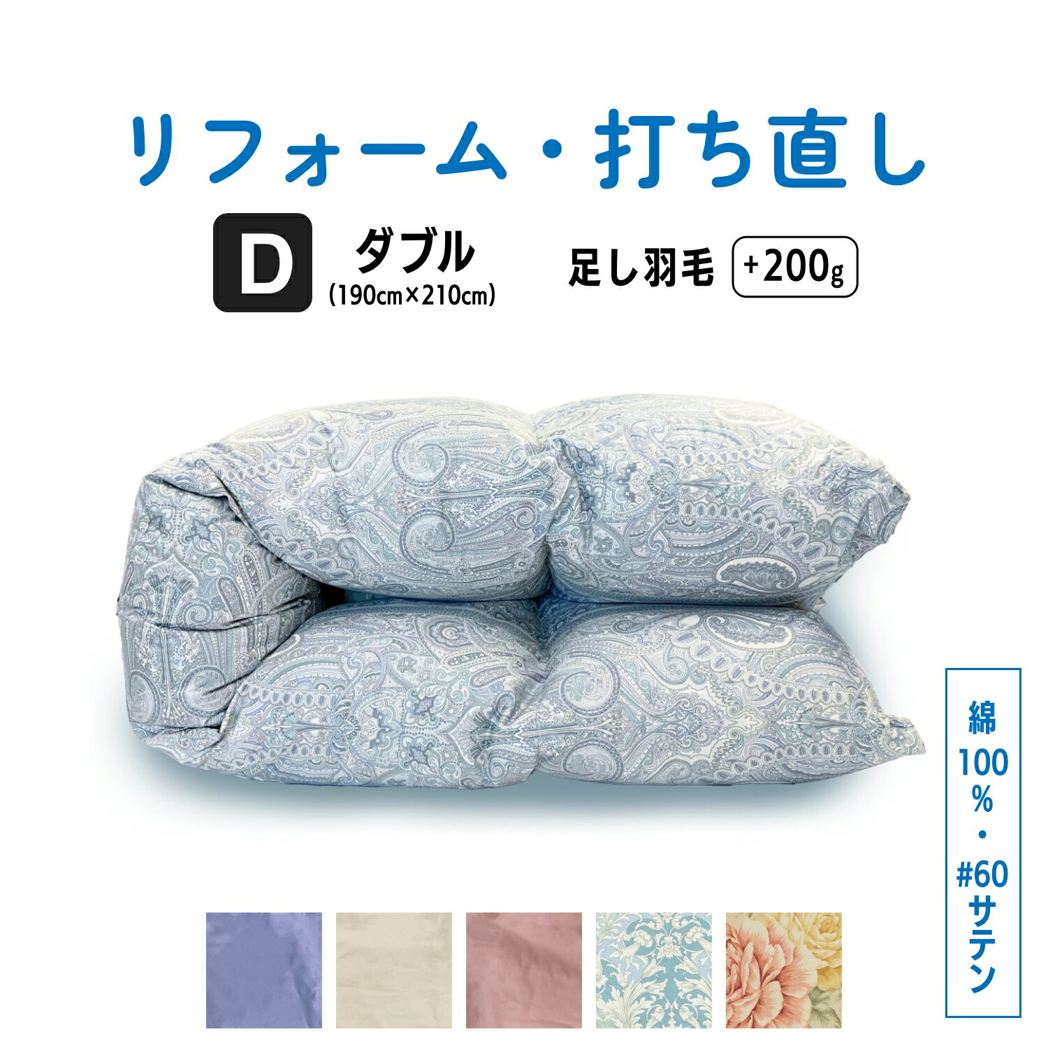 【ふるさと納税】 羽毛ふとん リフォーム ダブルサイズ 仕上げ 綿 100％ 60 サテン 打ち直し 【 選べる カラー 】 | 寝具 布団 ふんわり ふっくら 個別管理 リサイズ 羽毛布団 ふとん フトン 抗菌防臭 調布 東京都 柄あり ピンク アイボリー 送料無料