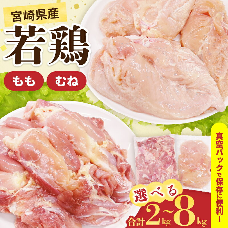 【ふるさと納税】≪内容量が選べる≫ 宮崎県産 若鶏 もも むね セット 2kg 4kg 8kg 肉 鶏肉 とり 鳥 国産 真空パック おすすめ 人気 詰め合わせ おかず お弁当 唐揚げ 照り焼き 蒸し鶏 チキンサラダ 棒棒鶏 ギフト 贈り物 贈答 お祝い 記念日 パーティー 日南市 送料無料