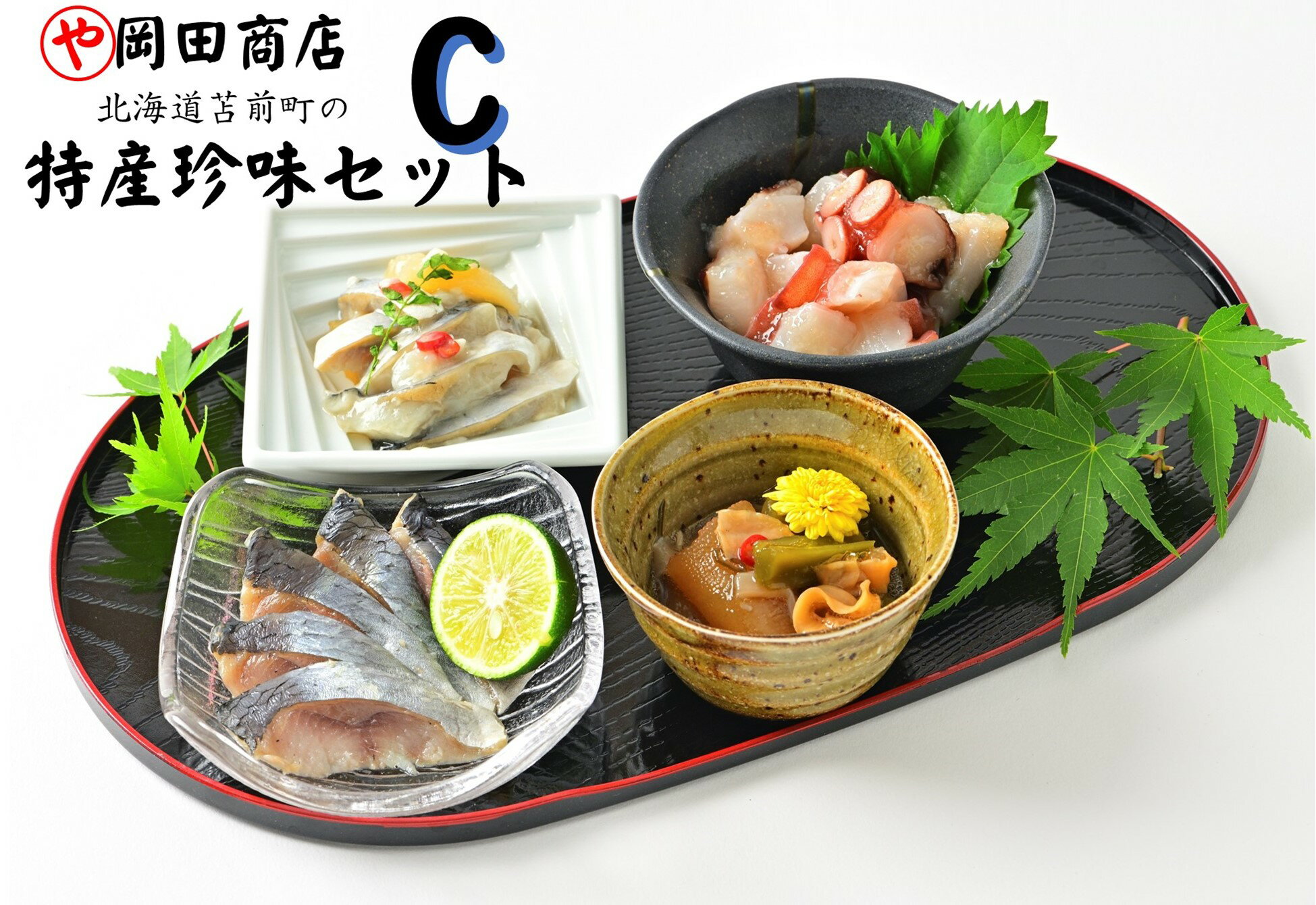 【ふるさと納税】北海道苫前町の特産珍味セット　C