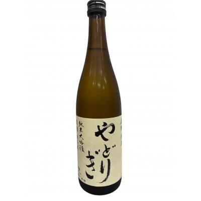 英勲 やどりぎ 純米大吟醸 720ml×3本(火入れ・生酒・生原酒)JALの機内酒にも採用された【配送不可地域：離島】【1696796】