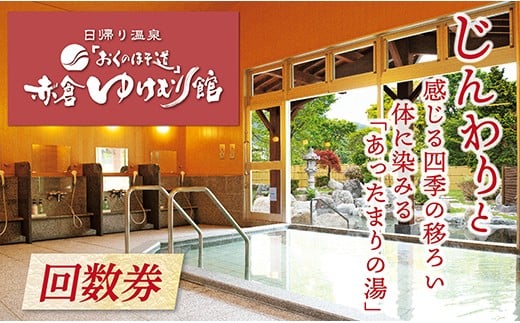 
            「おくのほそ道」赤倉ゆけむり館　入浴回数券　【中学生115回券】
          