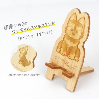 ふるさと納税 鹿沼市 国産ひのき ワンちゃんスマホスタンド(ヨークシャーテリアver)