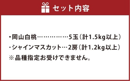 桃 ぶどう 岡山白桃5玉とシャインマスカット2房 詰合せ 合計2.7kg以上 もも モモ 白桃 ブドウ 葡萄 フルーツ 果物 果実 詰め合わせ セット 岡山県 倉敷市【2026年7月上旬～8月上旬まで
