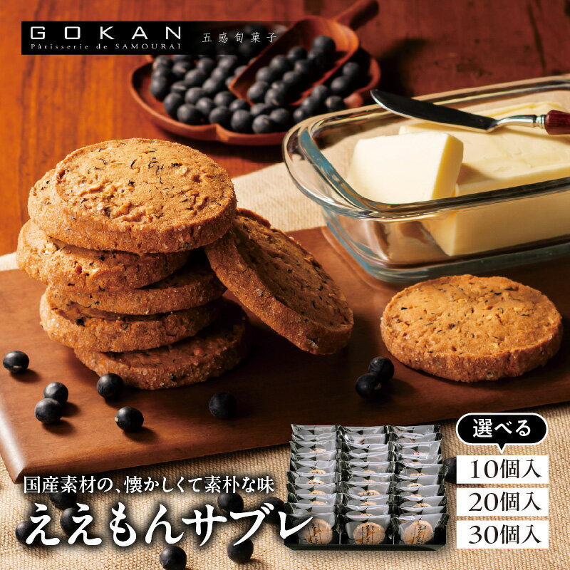 【ふるさと納税】ええもんサブレ 選べる 10個～30個 焼菓子 サブレ クッキー 詰め合わせ 食べ比べ ギフト 贈り物 手土産 お土産 お取り寄せ スイーツ お菓子 おやつ 国産 大阪限定 大阪府 吹田市