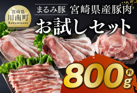 「まるみ豚」宮崎県産豚肉お試しセット 【 豚肉 豚 肉 国産豚肉 川南町産豚肉 ローススライス 豚肉スライス 豚肉バラスライス こま切れ豚肉 宮崎県産豚肉 詰め合わせ 豚肉セット 】