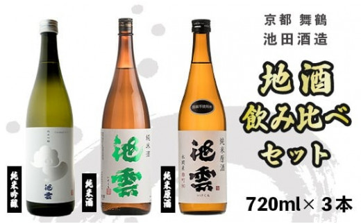 日本酒 地酒 飲み比べ セット 池雲 720ml×3本 五百万石 純米吟醸 純米原酒 純米酒 辛口 熱燗 燗 冷酒 熨斗 お祝い ギフト プレゼント 母の日 父の日 お酒 アルコール 御歳暮 お歳暮 贈答 贈答品 贈り物 ご褒美 お中元 宅飲み 家飲み 晩酌 池田酒造 天酒まつり 純米 吟醸 京都 舞鶴