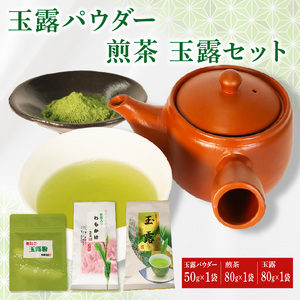 朝比奈 玉露パウダー 50g 煎茶 80g 玉露 80g お茶 静岡茶 粉茶