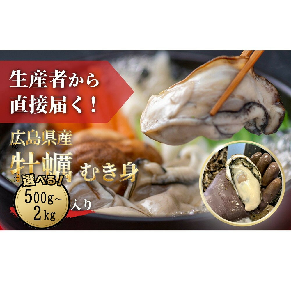 【ふるさと納税】牡蠣 むき身 加熱用 選べる内容量 | カキ 魚貝類 水産 食品 魚介類 貝類 広島市