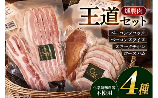 燻製 燻製肉 詰め合わせ【化学調味料等無添加】「王道セット」 [グリュン江南 愛知県 江南市 ko23btu160004] 肉 肉加工品 豚肉 ベーコン スライス ハム ブロック チキン セット 岩塩 燻製 くんせい おつまみ 冷凍 無添加 真空パック BBQ バーベキュー