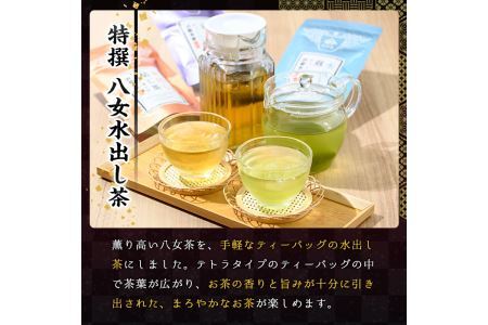 特撰 八女水出し茶 玉露・煎茶・焙じ茶 ティーバッグ(合計30P) 緑茶 お茶 せん茶 ほうじ茶 水だし 冷茶 許斐本家 福岡 やめ ティーパック 常温 常温保存【ksg1314】【くしだ企画】